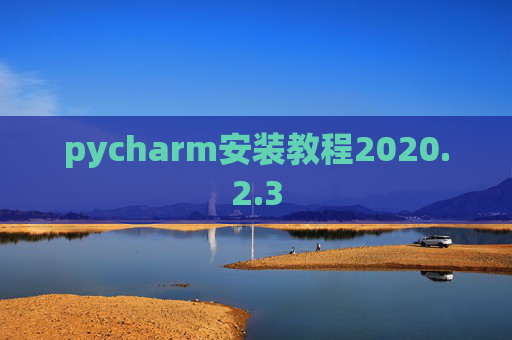 pycharm安装教程2020.2.3