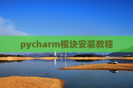 pycharm模块安装教程