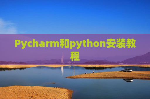 Pycharm和python安装教程 Pycharm和python安装教程